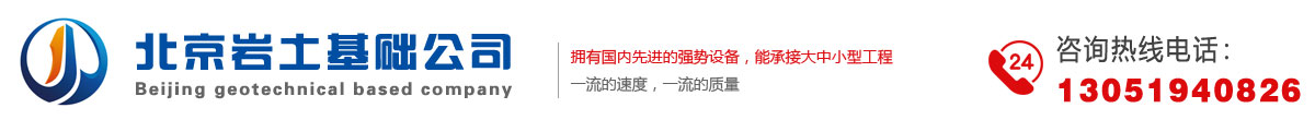 北京地基基础处理设计公司